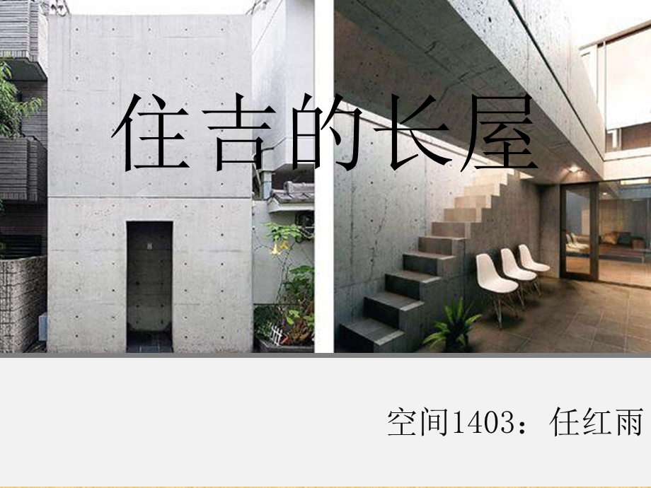 安藤忠雄住吉的长屋分析.ppt_第1页