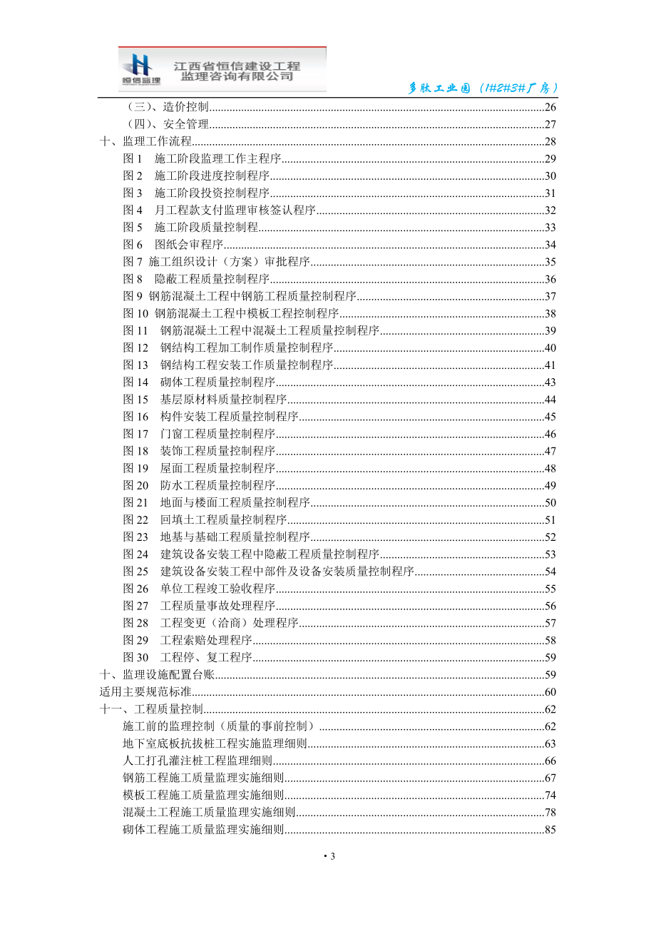 多肽工业园(1 2 3 厂房监理细则.doc_第3页