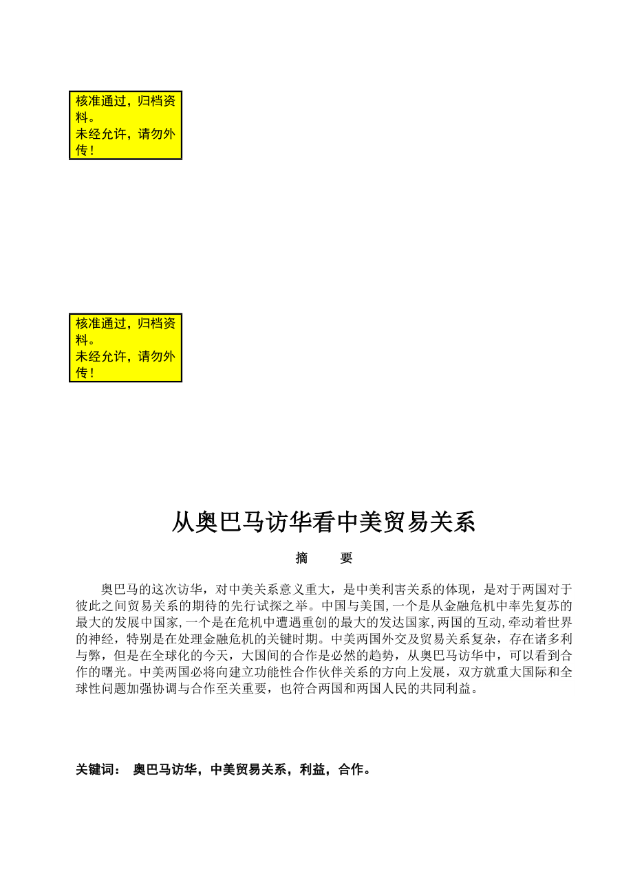 从奥巴马访华看中美贸易关系毕业论文.doc_第1页