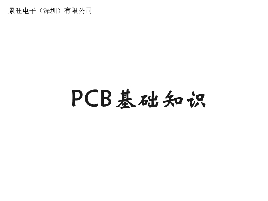 培训-PCB基础知识-新手必备.ppt_第1页