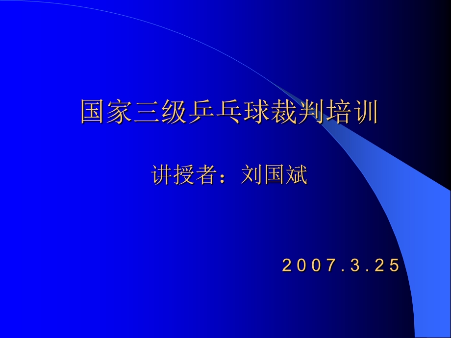 国家三级乒乓球裁判培训考试教程.ppt_第1页