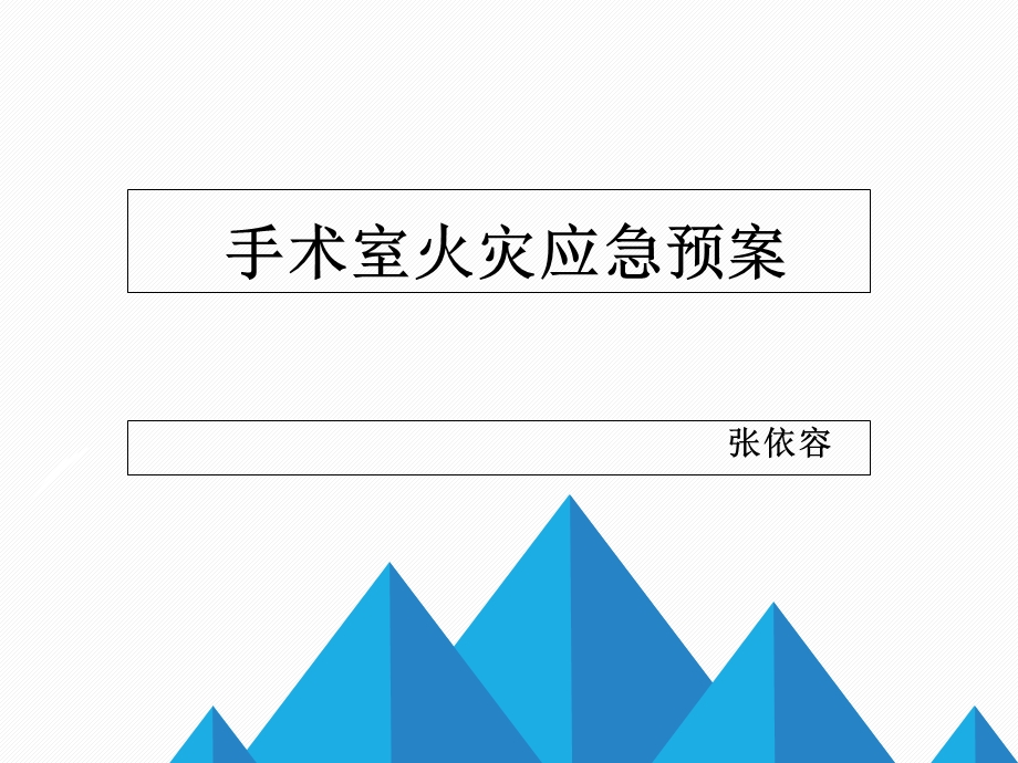 手术室火灾应急预案.ppt_第1页