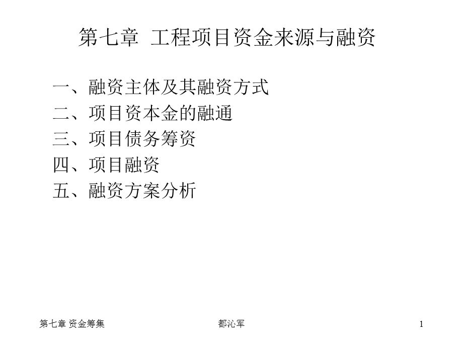 工程经济学第七章资金筹集.ppt_第1页