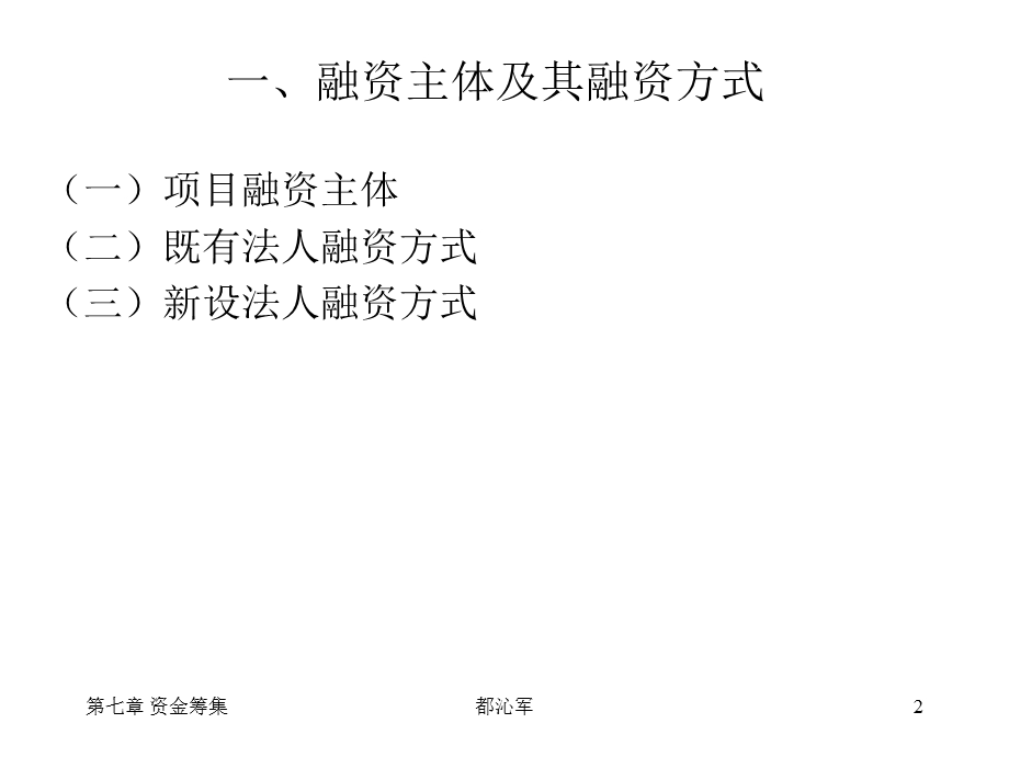 工程经济学第七章资金筹集.ppt_第2页