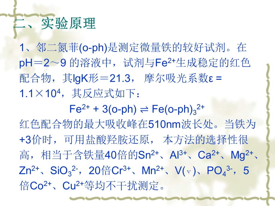 实验十四邻二氮菲吸光度法测定铁.ppt_第3页