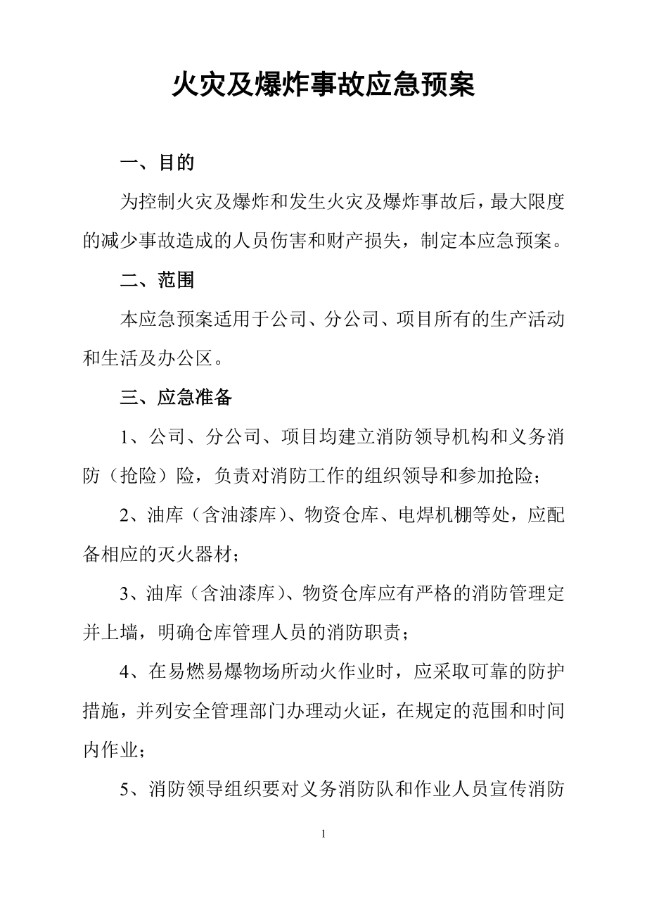 i火灾及爆炸事故应急预案.doc_第1页