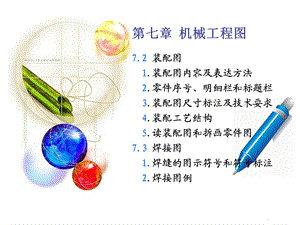 工程制图基础第7章机械工程图.ppt