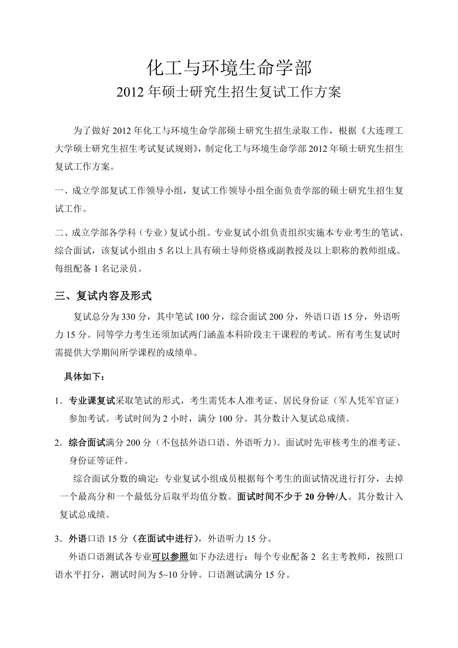 大连理工大学化工与环境生命学部硕士研究生招生复试工作方案.doc_第1页