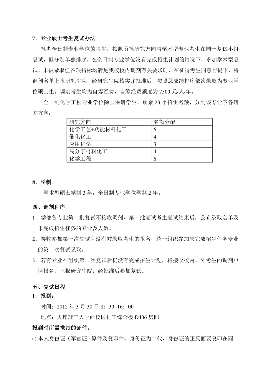 大连理工大学化工与环境生命学部硕士研究生招生复试工作方案.doc_第3页