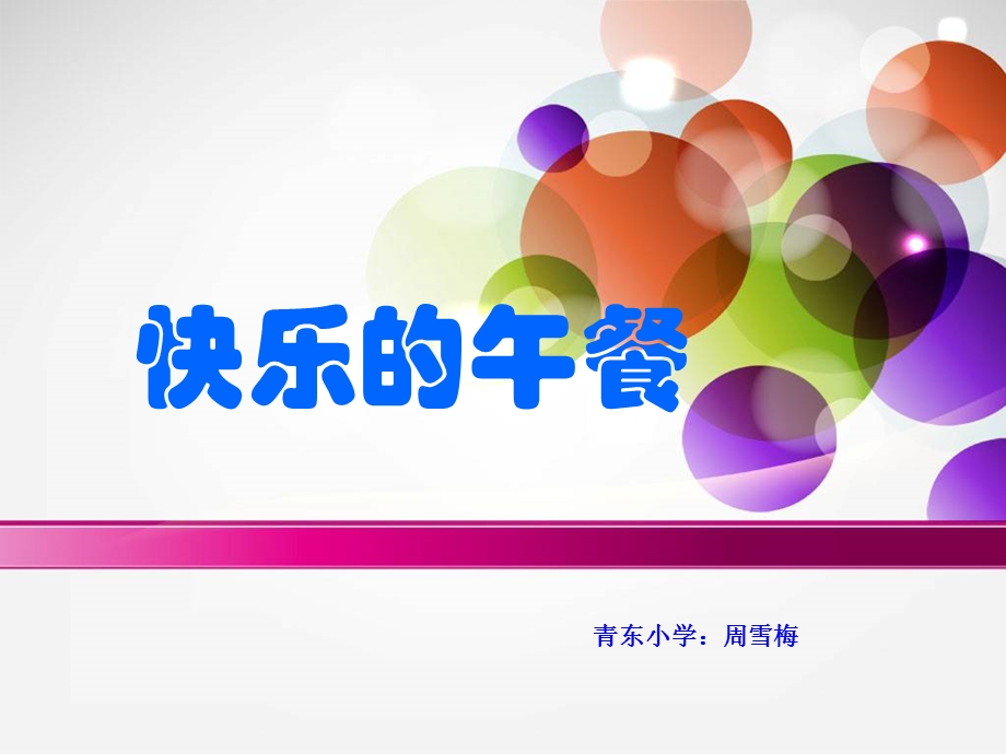 数学上册《快乐的午餐》.ppt_第1页