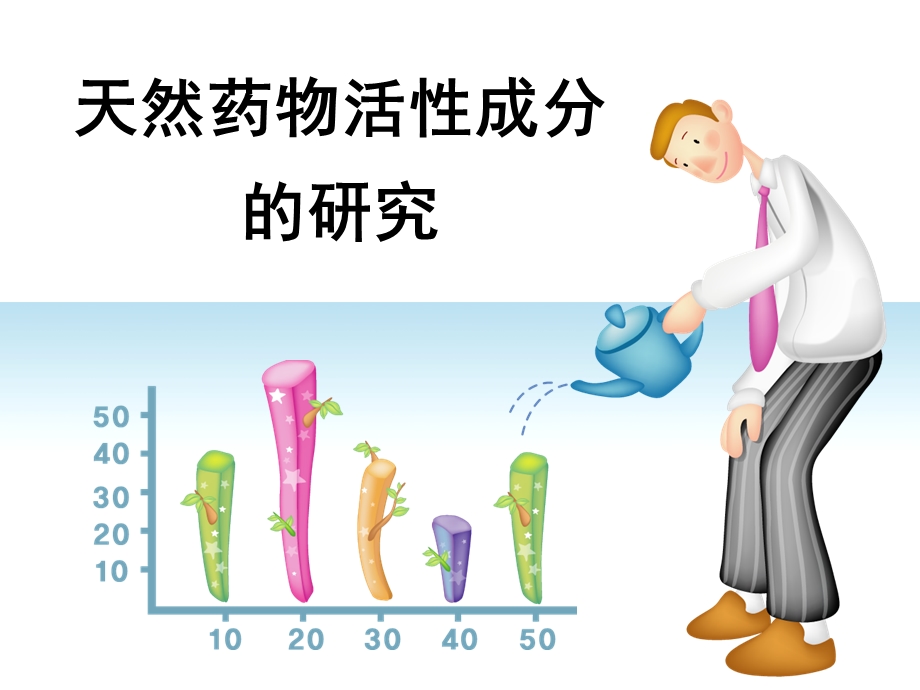 天然药物活性成分的研究.ppt_第1页