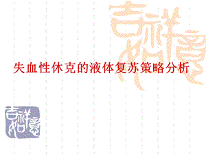 失血性休克的液体复苏策略分析.ppt