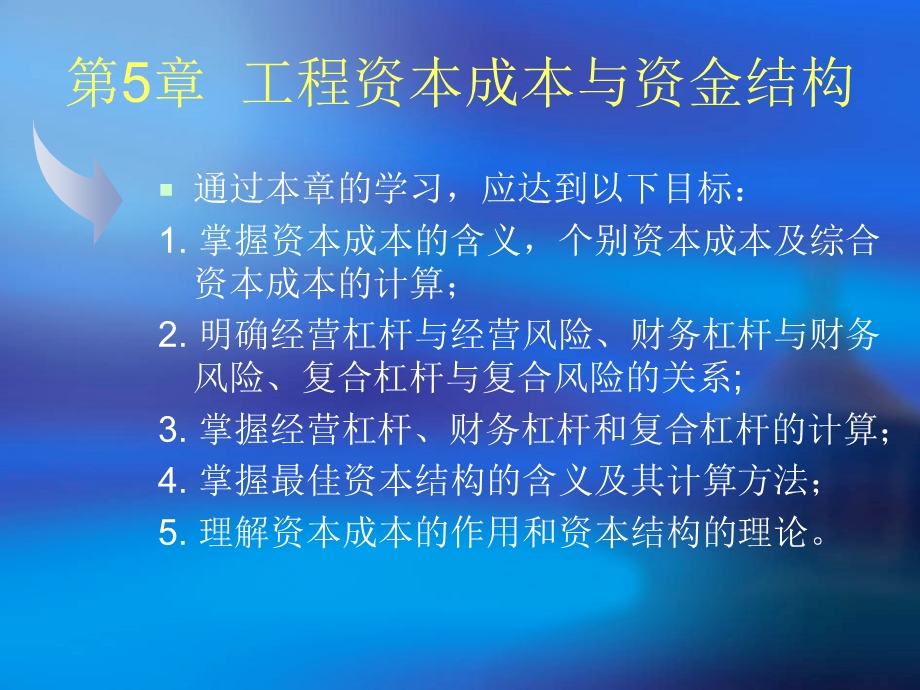 工程财务管理第五章.ppt_第1页