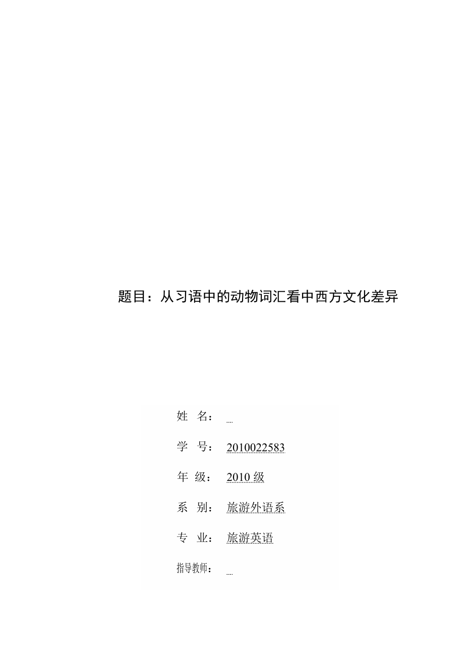 从习语中的动物词汇看中西方文化差异毕业论文.doc_第2页