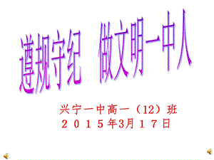 “遵规守纪,做文明中学生”课件.ppt