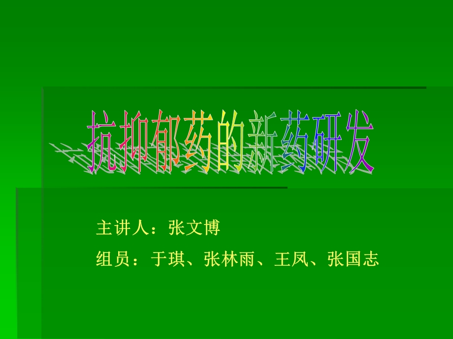 抗抑郁药的新药研发.ppt_第1页