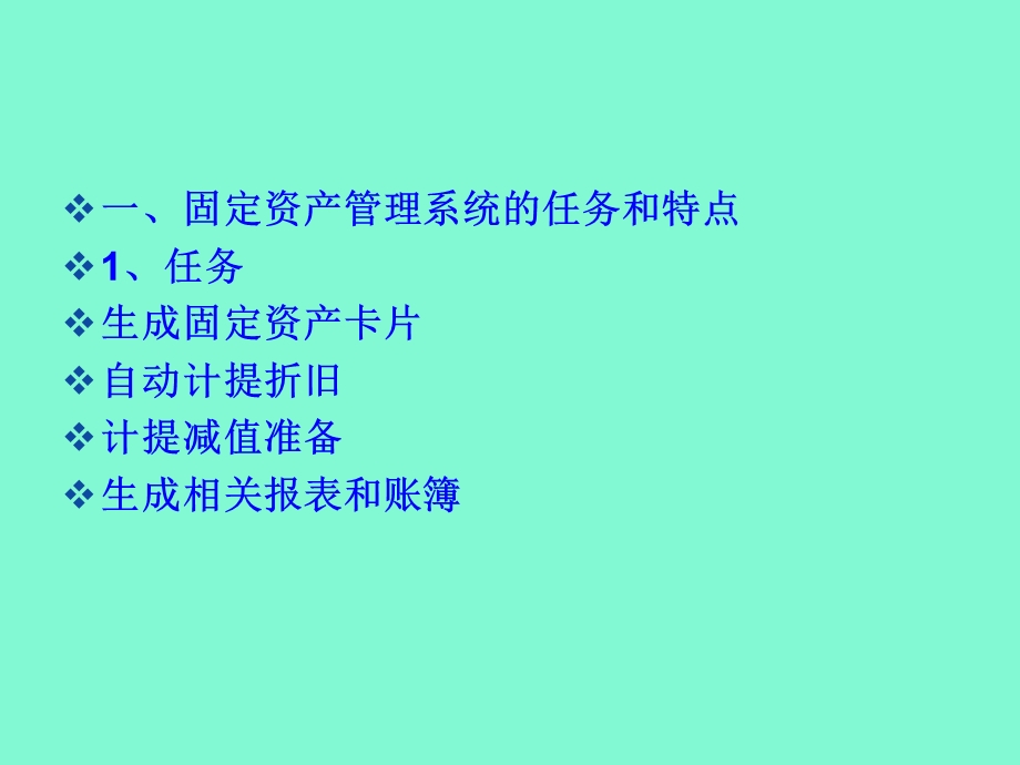 固定资产系统.ppt_第1页