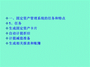 固定资产系统.ppt