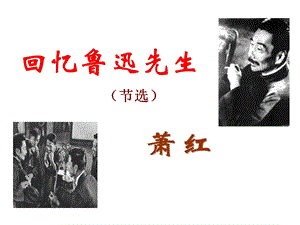 回忆鲁迅先生(节选)PPT.ppt