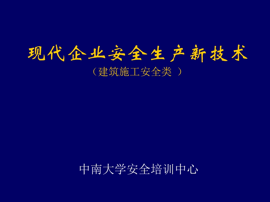 安全注册工程师培训-安全生产新技术.ppt_第1页