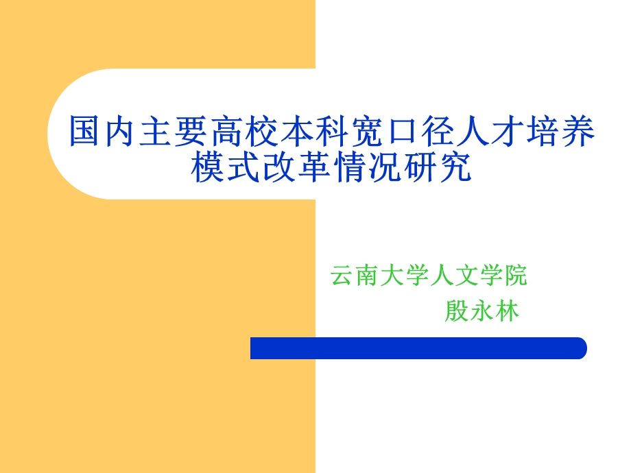 国内主要高校本科宽口径人才培养模式改革情况研究.ppt_第1页