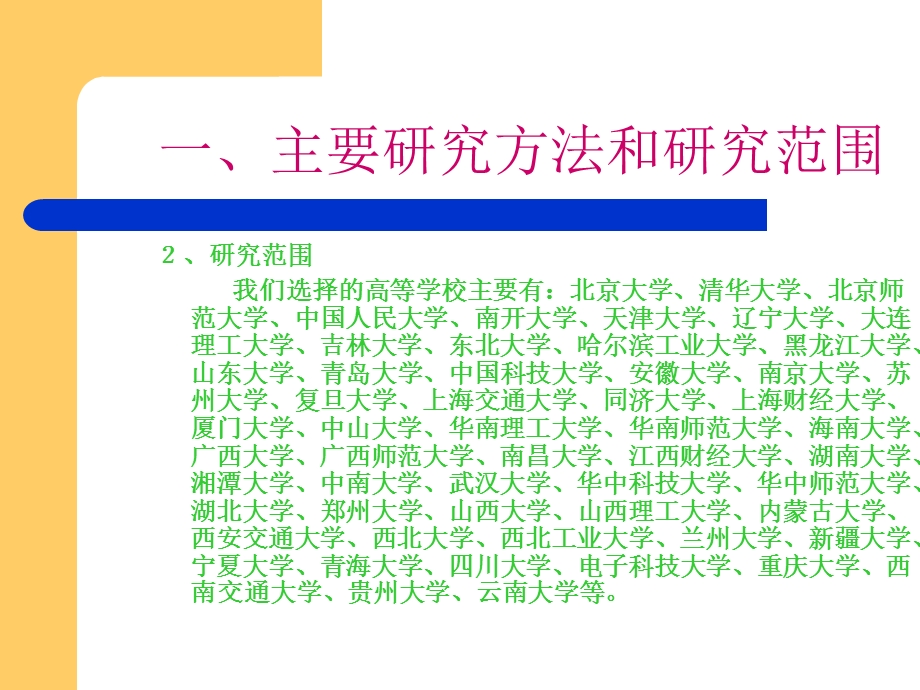 国内主要高校本科宽口径人才培养模式改革情况研究.ppt_第3页