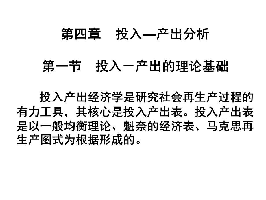 投入产出分析的理论基础.ppt_第1页