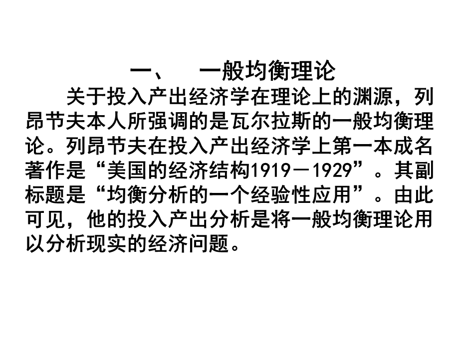 投入产出分析的理论基础.ppt_第2页