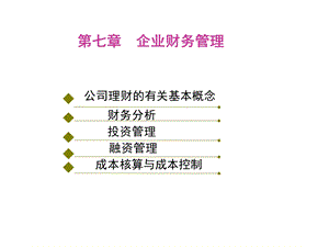 工商企业管理第7章.ppt