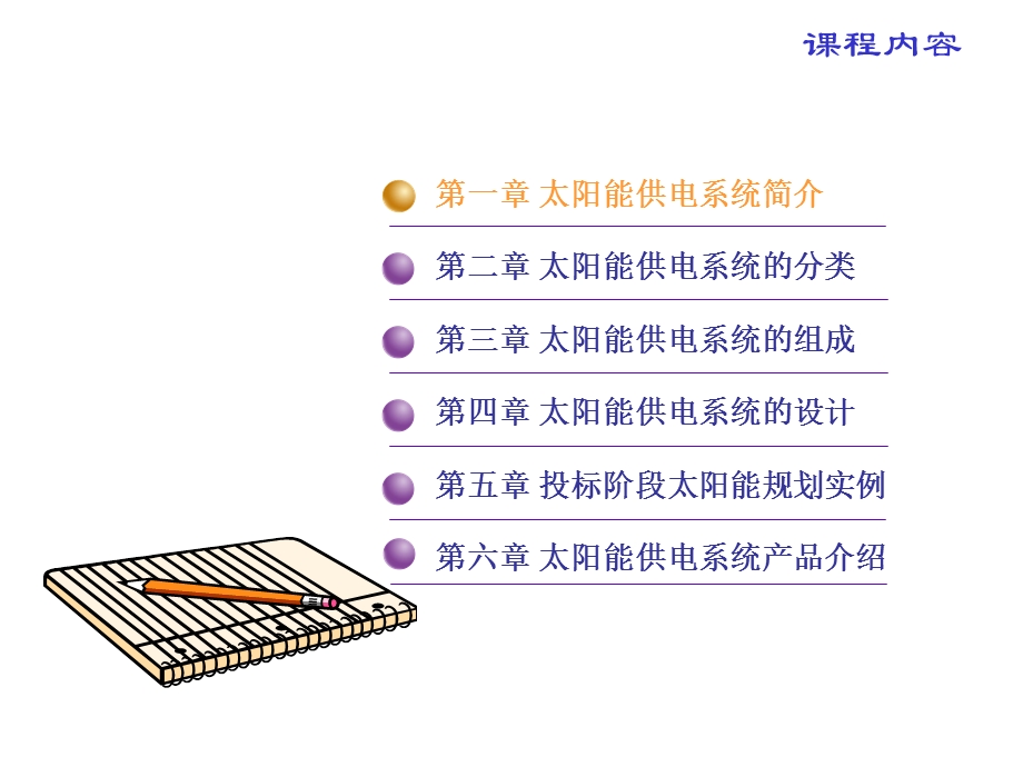 太阳能供电系统知识.ppt_第2页