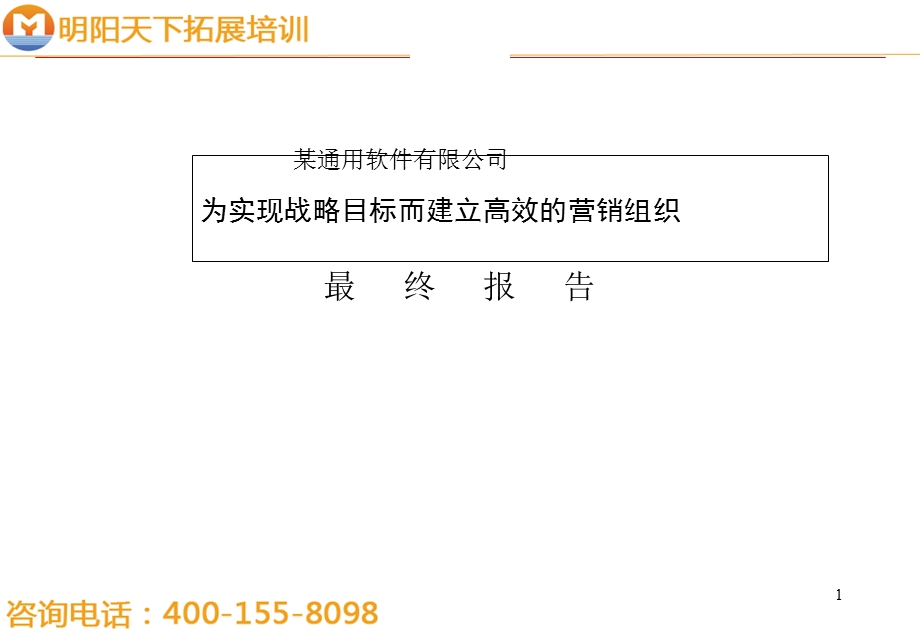 拓展训练：某咨询公司建立高效的营销组织.ppt_第1页