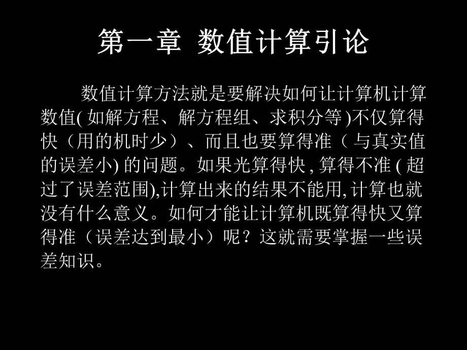 数值计算方法与误差分析.ppt_第1页