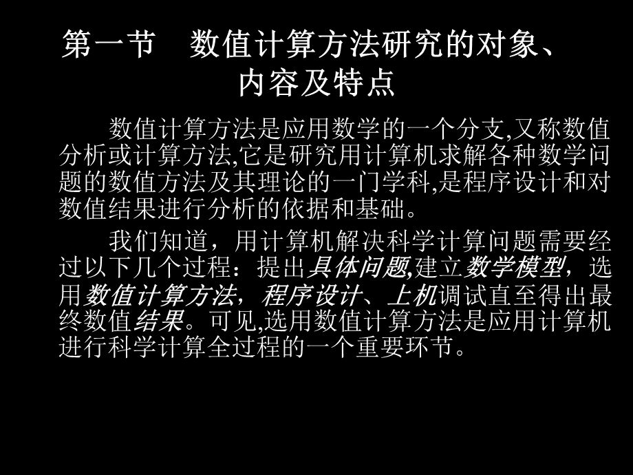 数值计算方法与误差分析.ppt_第3页