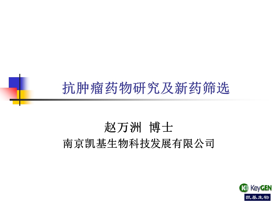 抗肿瘤药物研究及新药筛选.ppt_第1页