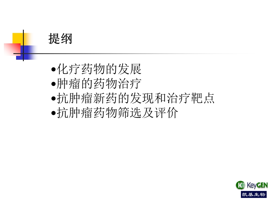 抗肿瘤药物研究及新药筛选.ppt_第2页