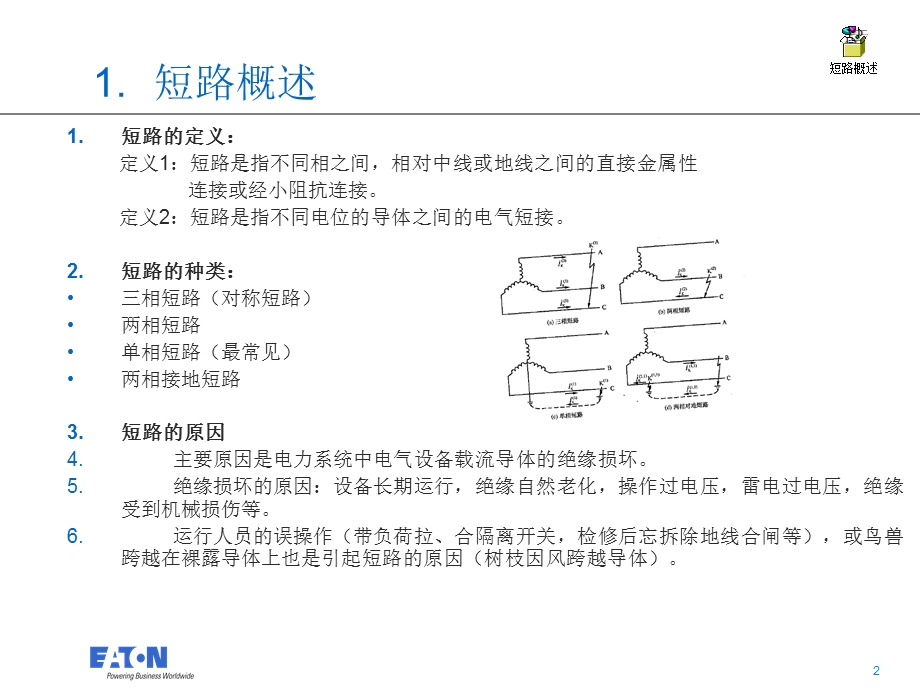 开关柜短路电流的电动力效应与热效应.ppt_第2页