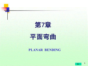 工程力学第七章平面弯曲.ppt