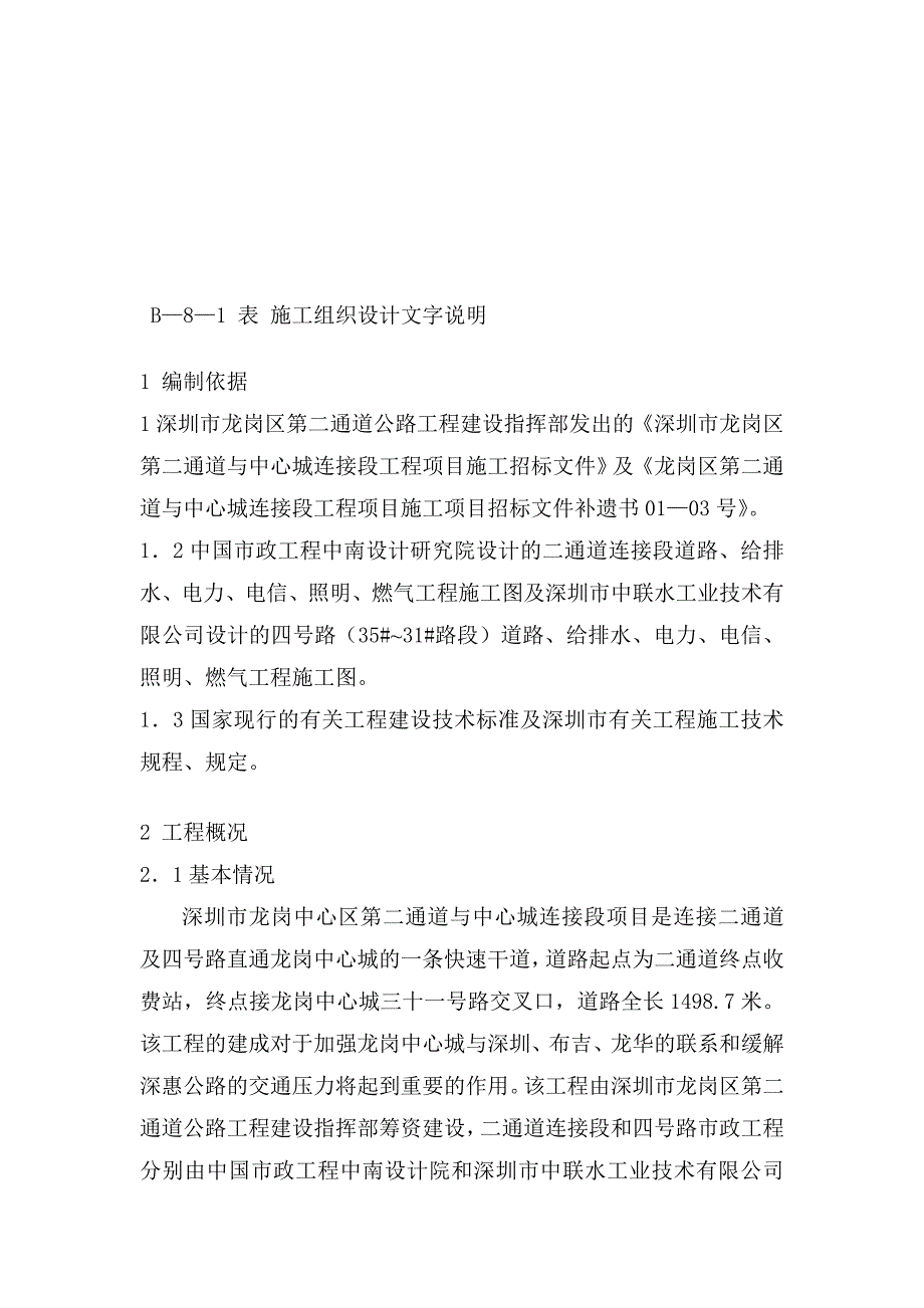 ujb—8—1龙岗连接段施工组织设计.doc_第1页