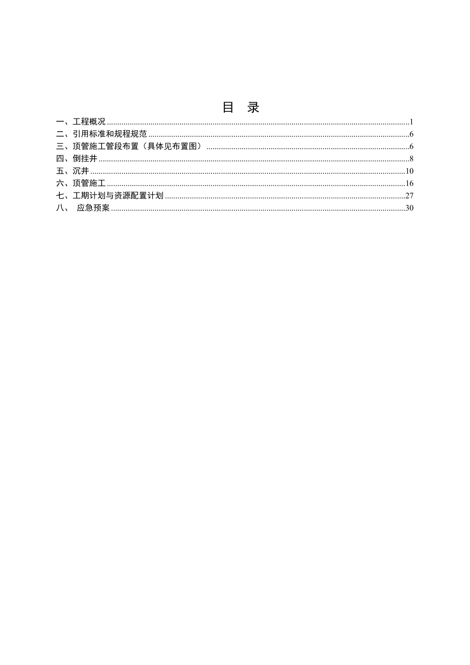 【整理】顶管及沉井施工方案改(看).doc_第1页