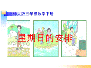 数学下册《星期日的安排》.ppt