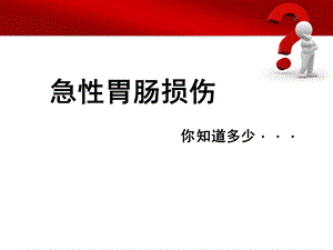 急性胃肠损伤PPT课件.ppt