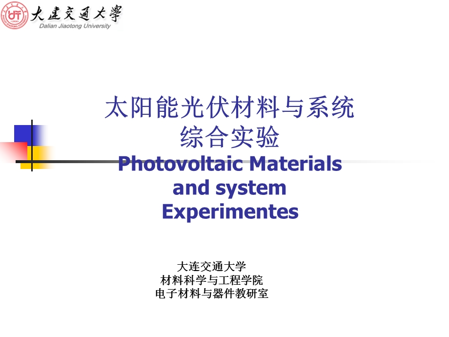 太阳能光伏材料与系统综合实验.ppt_第1页