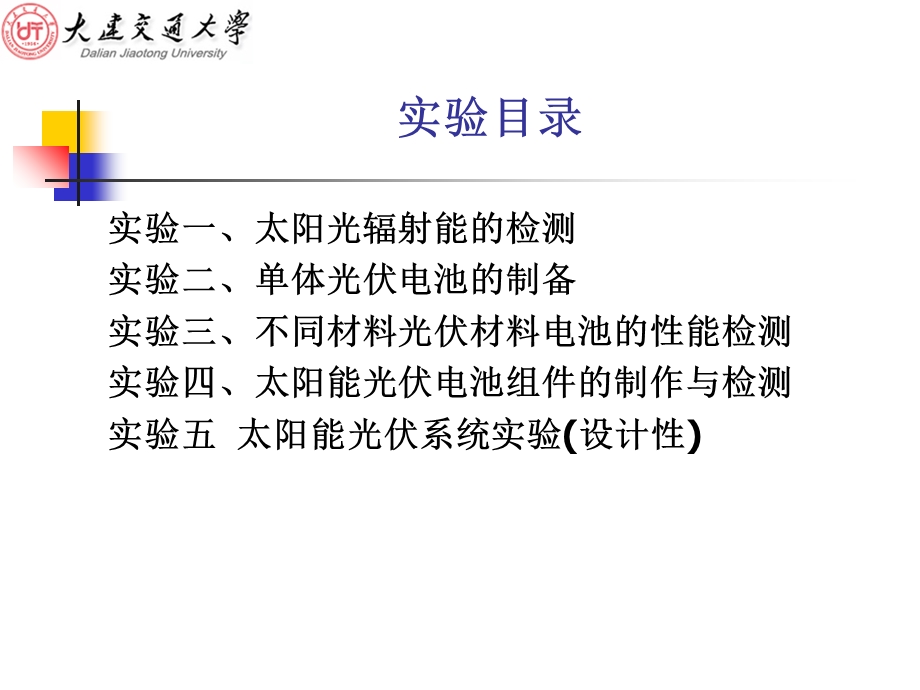 太阳能光伏材料与系统综合实验.ppt_第2页