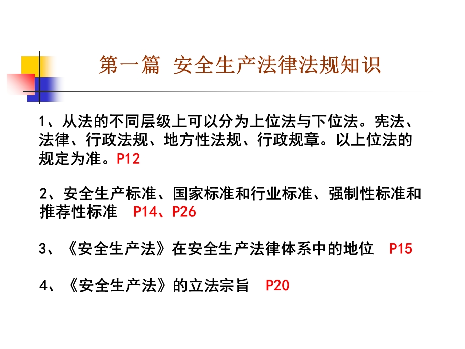 安全员考试总复习重点条目.ppt_第2页