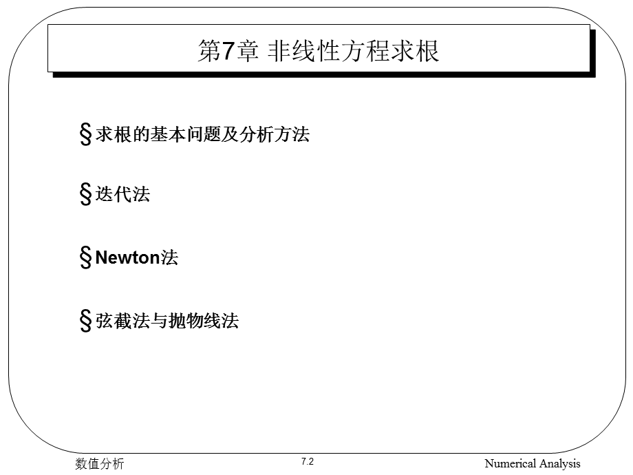 数值分析-课件-第07章非线性方程求根.ppt_第2页