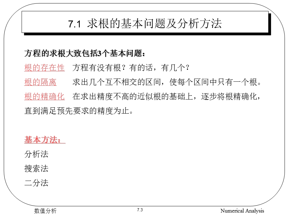 数值分析-课件-第07章非线性方程求根.ppt_第3页