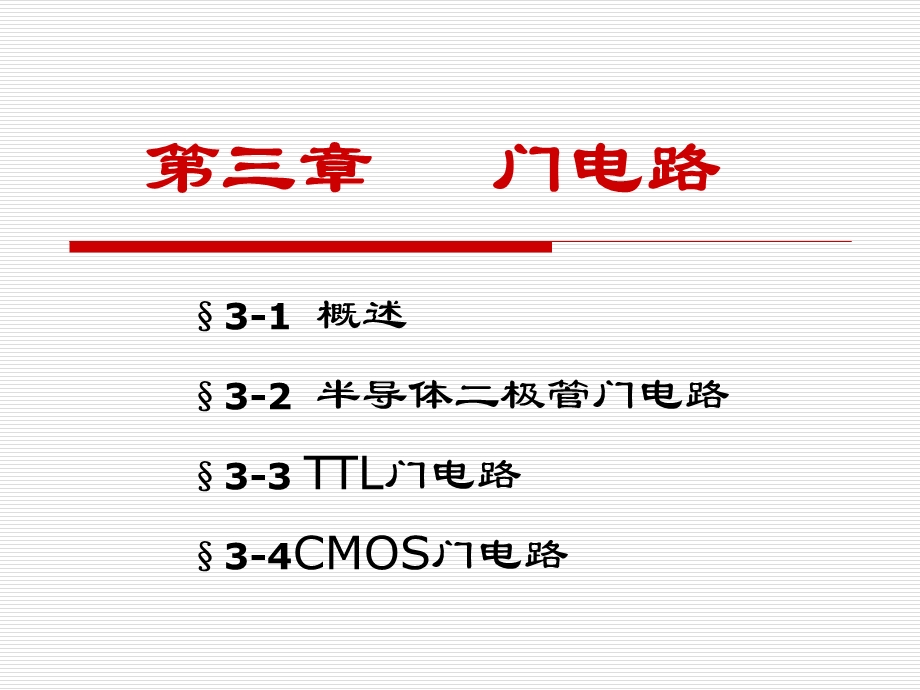 数字电子技术基础第三章.ppt_第1页