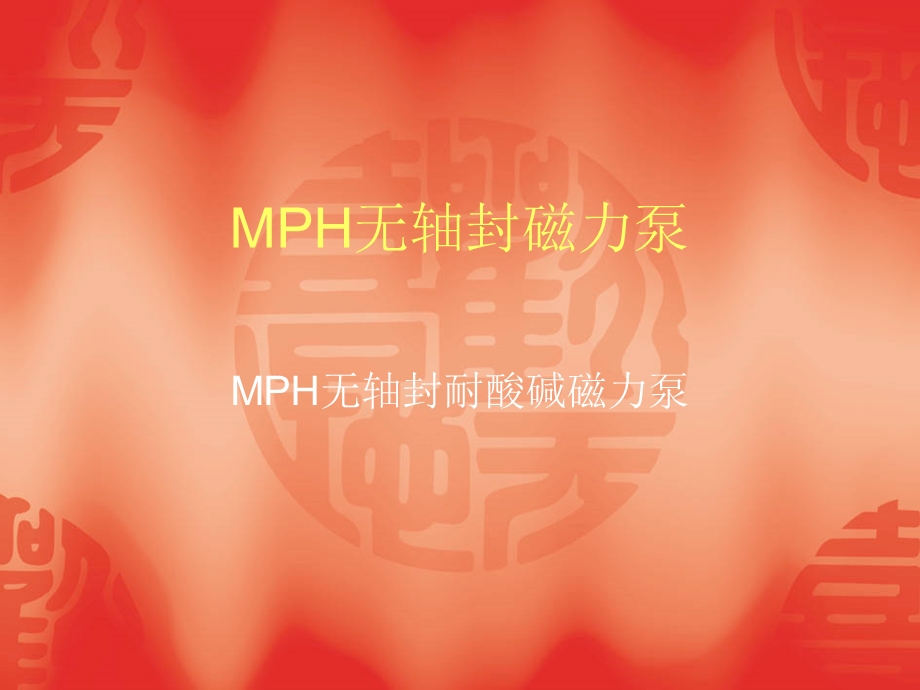 国宝MPH无轴封磁力泵.ppt_第1页