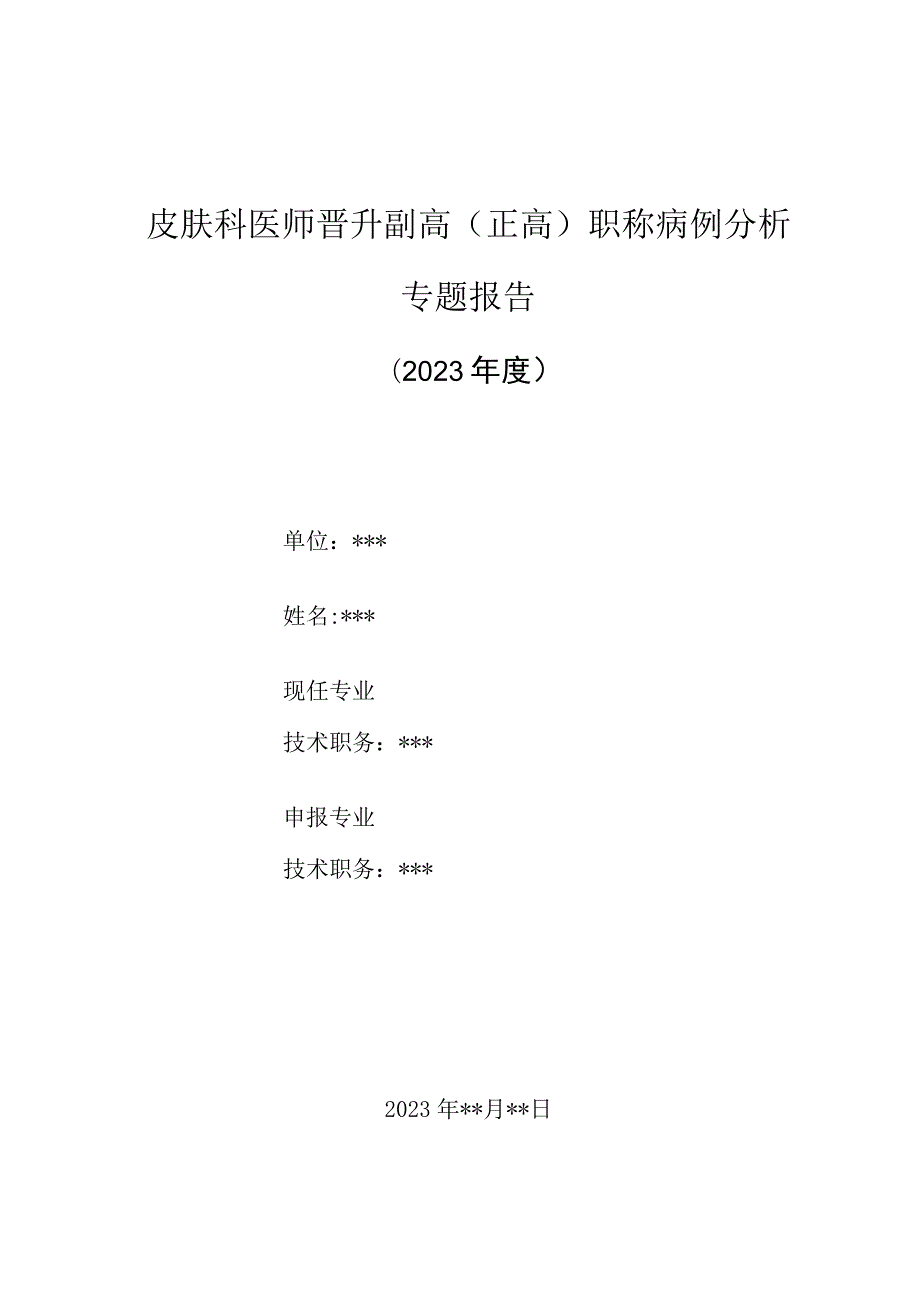 皮肤科医师晋升副主任（主任）医师高级职称病例分析专题报告（蚊虫叮咬后皮肤感染诊治）.docx_第1页