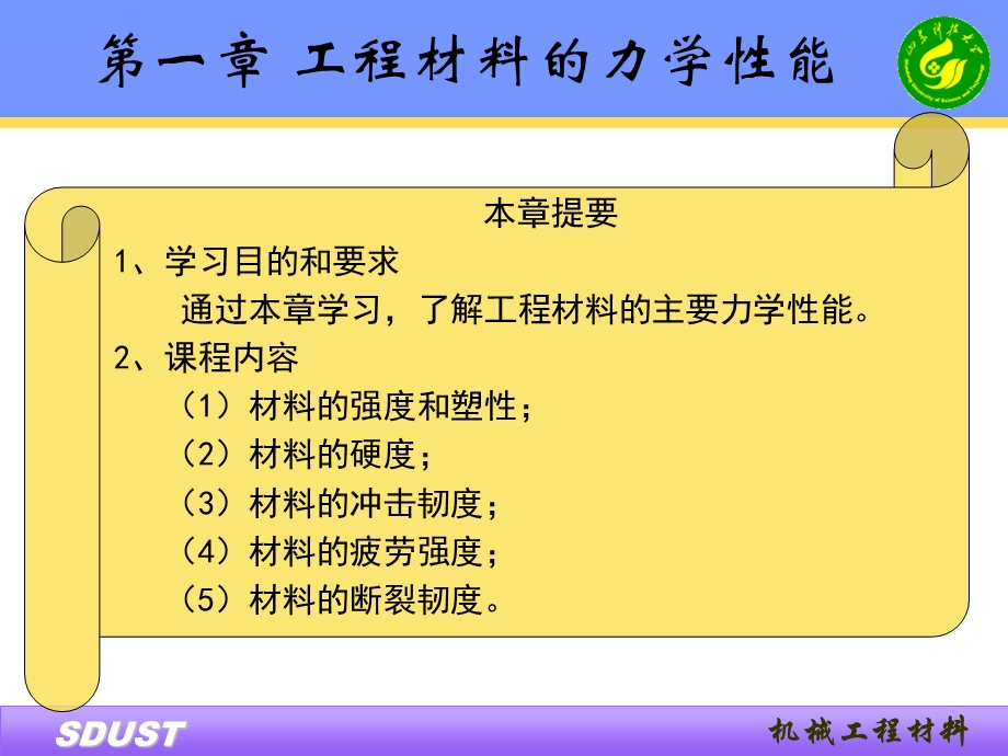 工程材料的力学性能.ppt_第1页